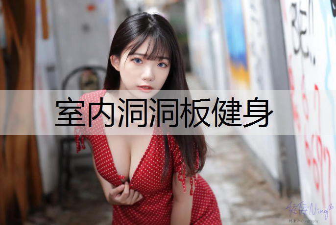 室内洞洞板健身