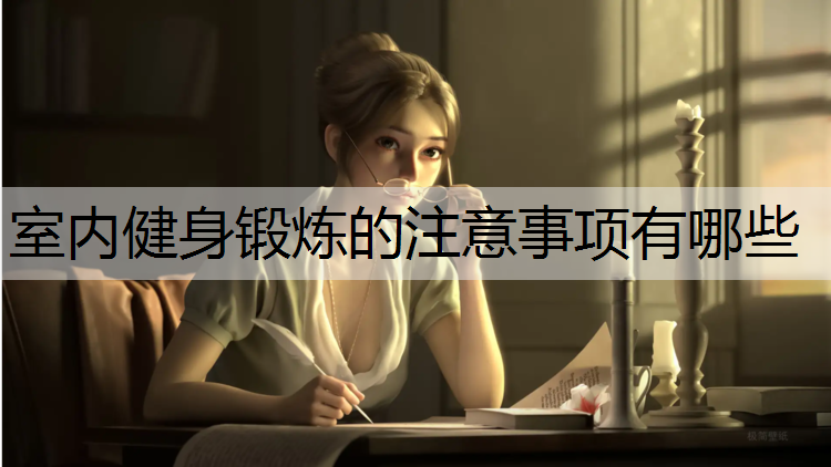 室内健身锻炼的注意事项有哪些