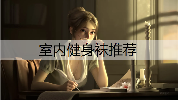 室内健身袜推荐