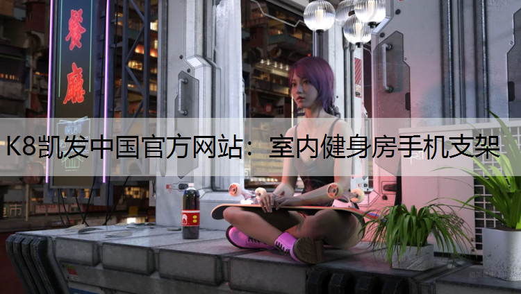 室内健身房手机支架