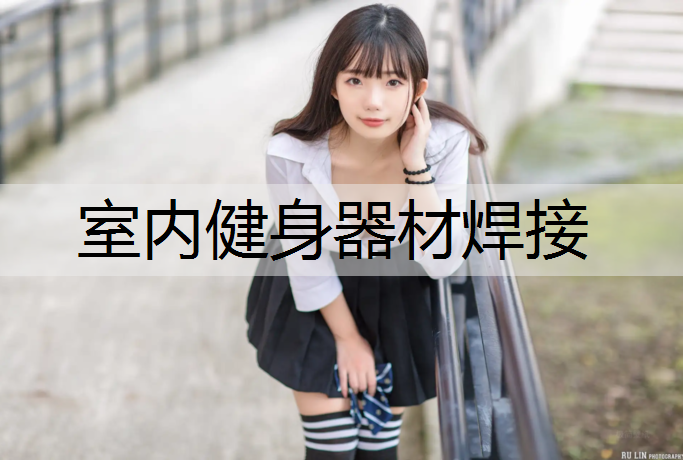室内健身器材焊接