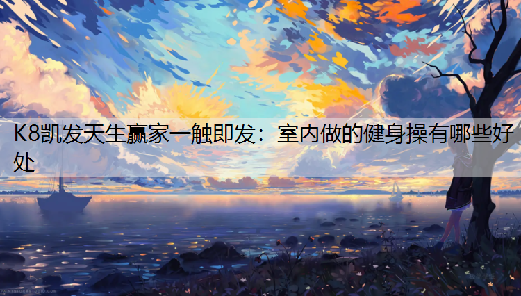 室内做的健身操有哪些好处
