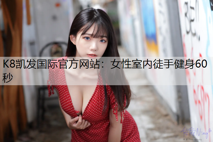 女性室内徒手健身60秒