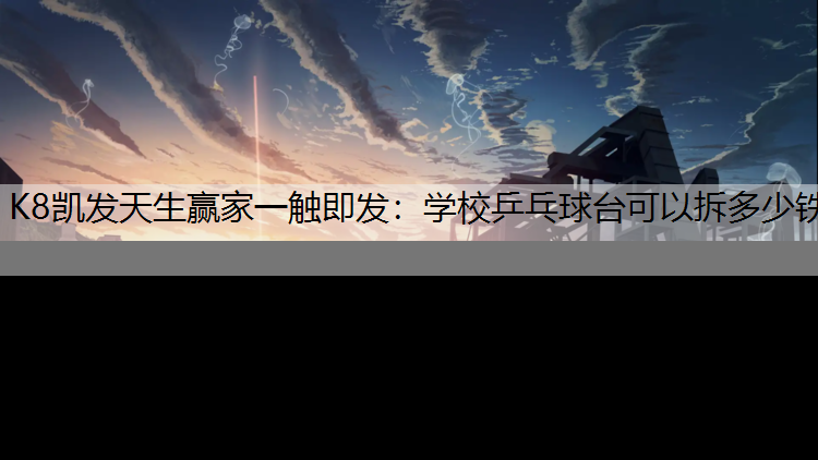 学校乒乓球台可以拆多少铁