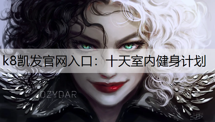 十天室内健身计划