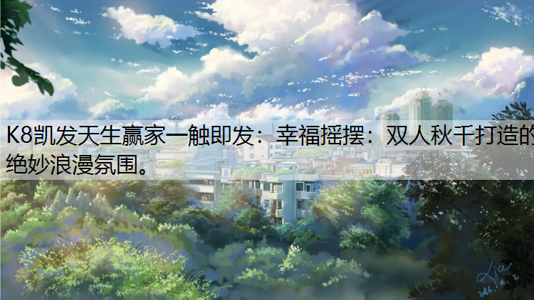 幸福摇摆：双人秋千打造的绝妙浪漫氛围。