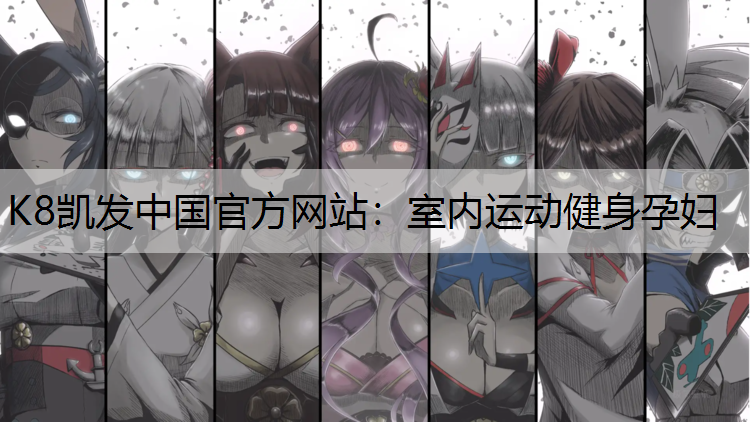 室内运动健身孕妇