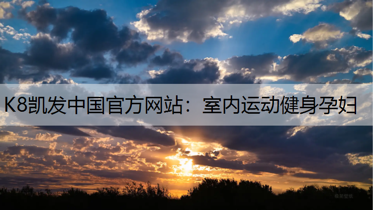 室内运动健身孕妇