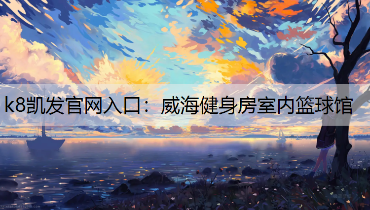 威海健身房室内篮球馆