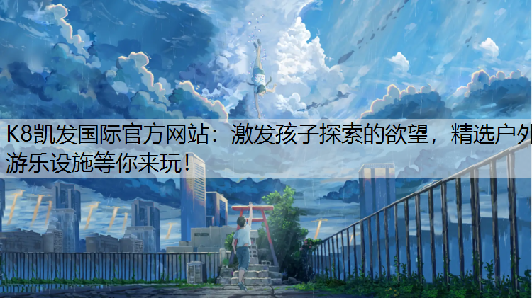激发孩子探索的欲望，精选户外游乐设施等你来玩！