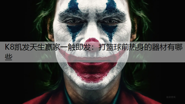 打篮球前热身的器材有哪些