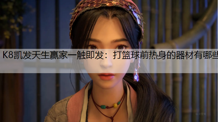 打篮球前热身的器材有哪些