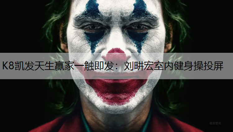 刘畊宏室内健身操投屏