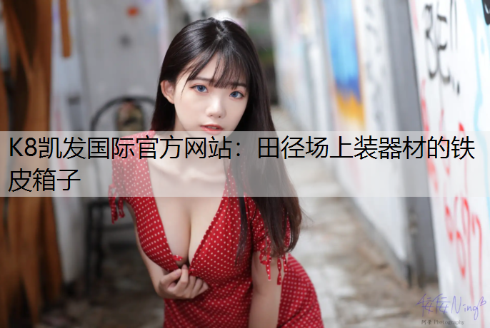 田径场上装器材的铁皮箱子