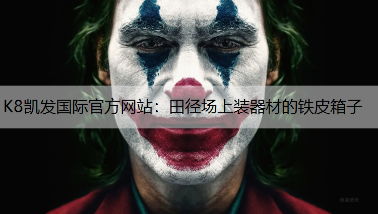 田径场上装器材的铁皮箱子