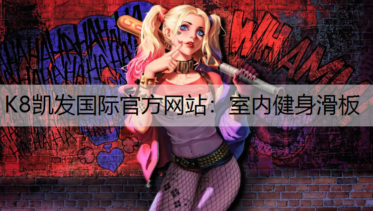 室内健身滑板