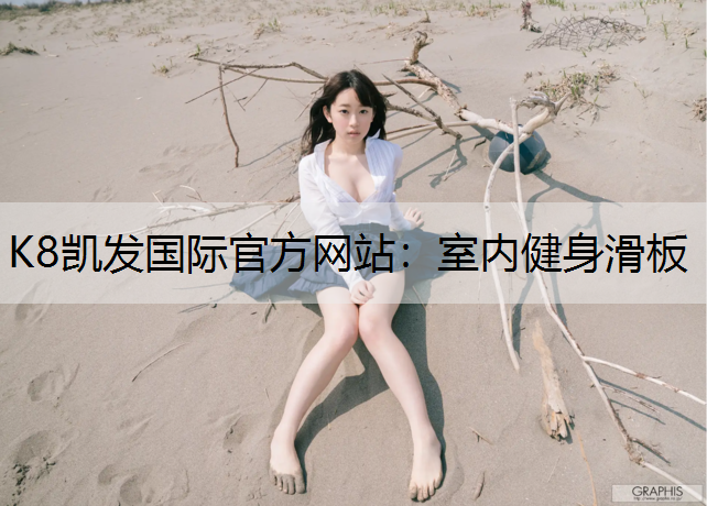 室内健身滑板