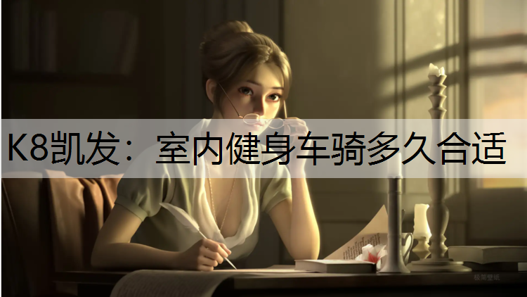 室内健身车骑多久合适