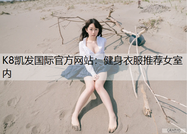 健身衣服推荐女室内