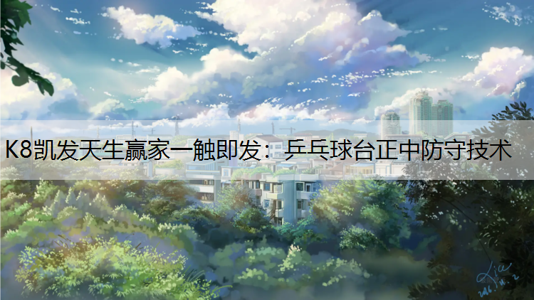 乒乓球台正中防守技术