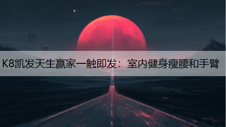 室内健身瘦腰和手臂