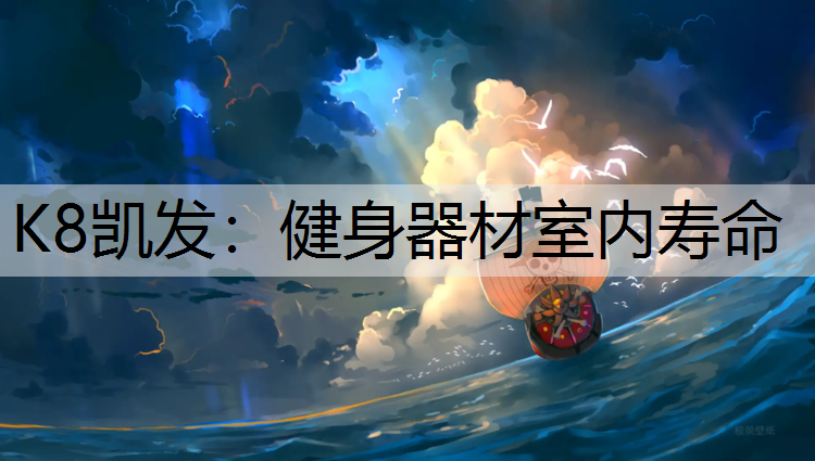 健身器材室内寿命 健身器材室内寿命